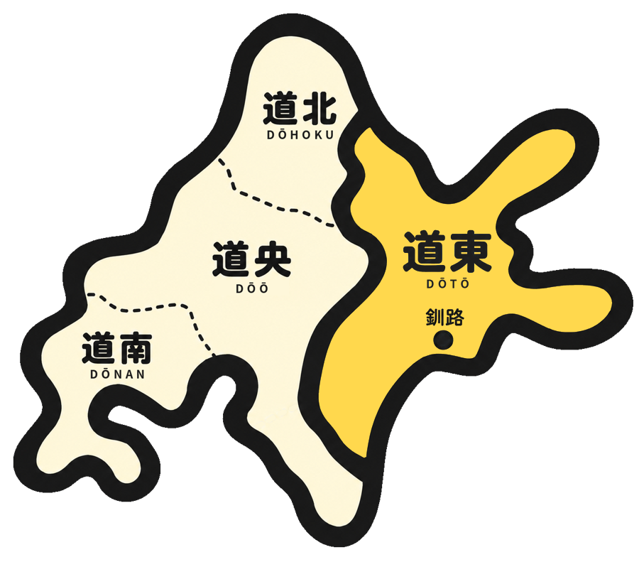 北海道の地図。道北（Dōhoku）、道央（Dōō）、道南（Dōnan）、道東（Dōtō）に分け、道東を黄色で示し、釧路の位置に点